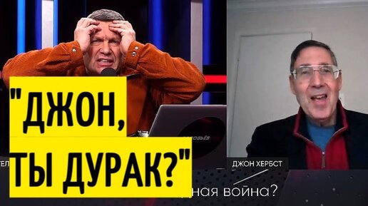 Блестяще! Соловьев РАЗМАЗАЛ зомбированного американца по Украине!