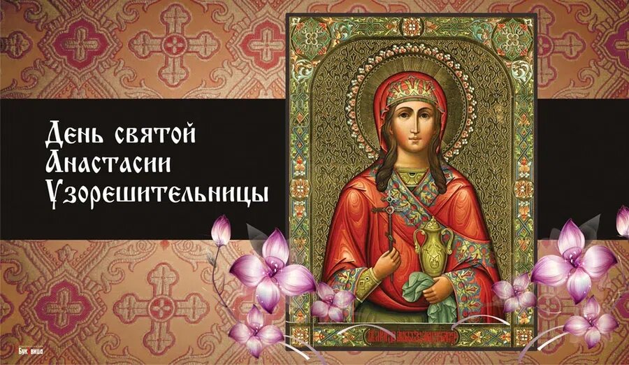 День святой Анастасии. Открытка: Курьер.Среда 
