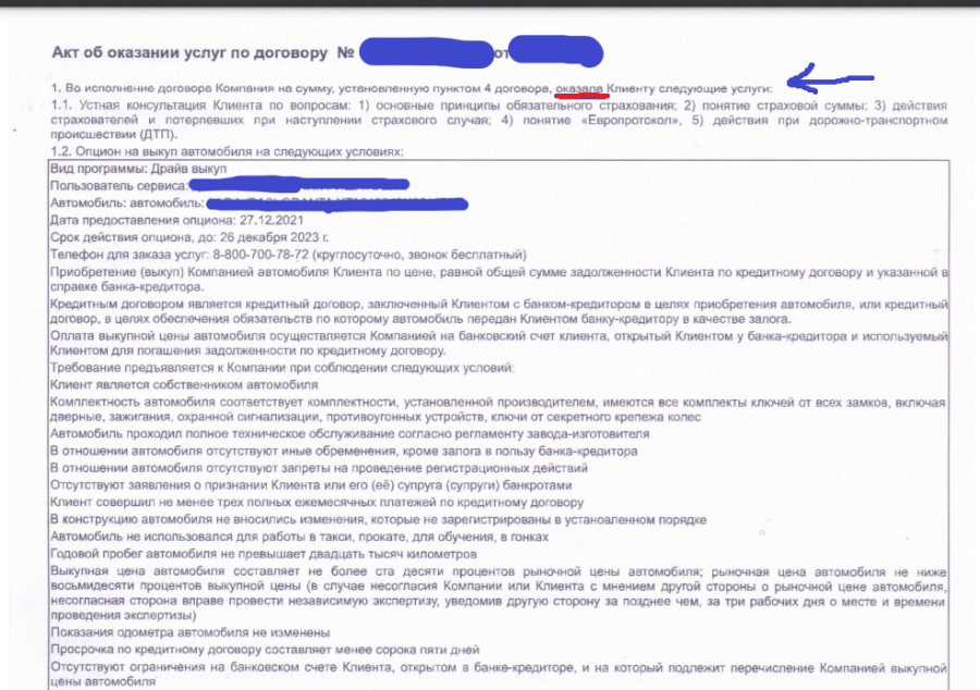 Мы уже сталкивались с делом, где фигурировал Роуд траст. Если быть вкратце, то при покупке транспортного средства в автосалоне, покупателю "предложили"  дополнительную услугу за 166 тысяч рублей в виде 5 устных консультаций:

1. Основные принципы обязательного  страхования
2.  Понятие страховой суммы
3.  Действие страхователей и потерпевших при наступлении страхового случая
4.  Понятие "Европротокол"
5.  Действие при дорожно-транспортном происшествии.

 Как видите, абсолютно бесполезные консультации, так как обычно при простом запросе хоть в Гугле, хоть в Яндексе, можно получить данную информацию совершенно БЕСПЛАТНО!!!

Но если нужна расширенная информация, то любой юрист в пределах обычной консультации за 500-1000 рублей может дать полную информацию. Таковы средние цены на рынке услуг по консультациям. И эти ребята предлагают простую информацию за 166 тысяч рублей.

Но буквально накануне новогодних праздников ко мне обратился очередной потребитель, которому предложили очевидную подобную ненужную услугу.
Только в данном случае потребителю подложили еще и акт выполненных работ за якобы оказанные услуги.
