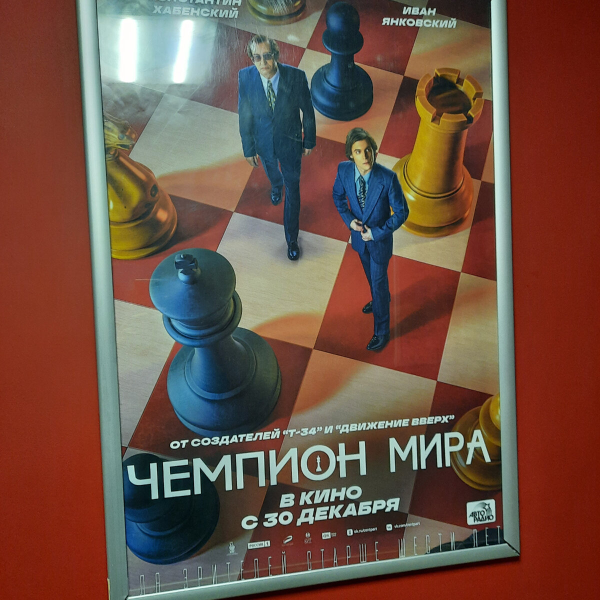 Фото мое. Сделано в кинотеатре, после фильма.