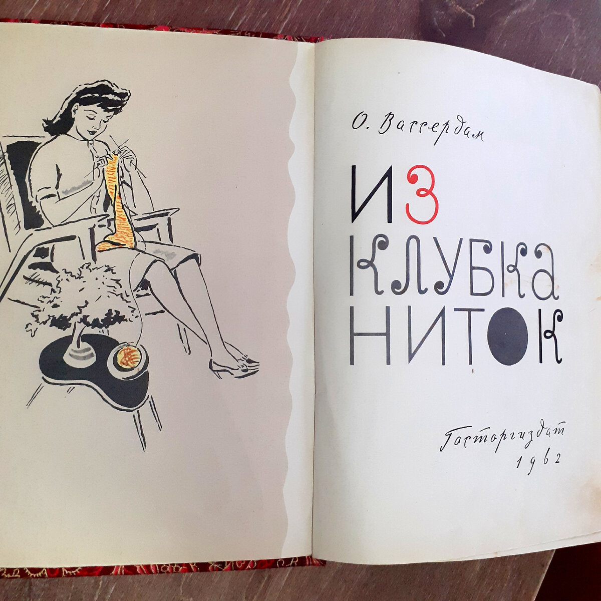 Моя книга по вязанию 1962 года выпуска