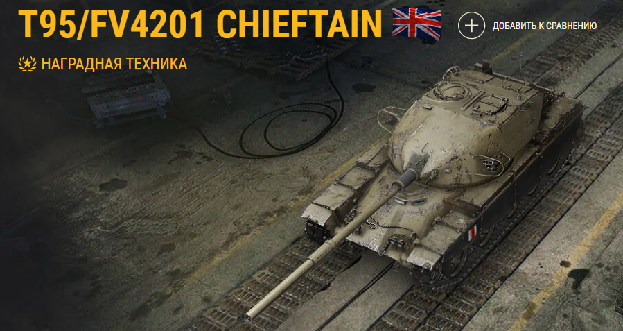 Главная награда предстоящего события — T95/FV4201 Chieftain