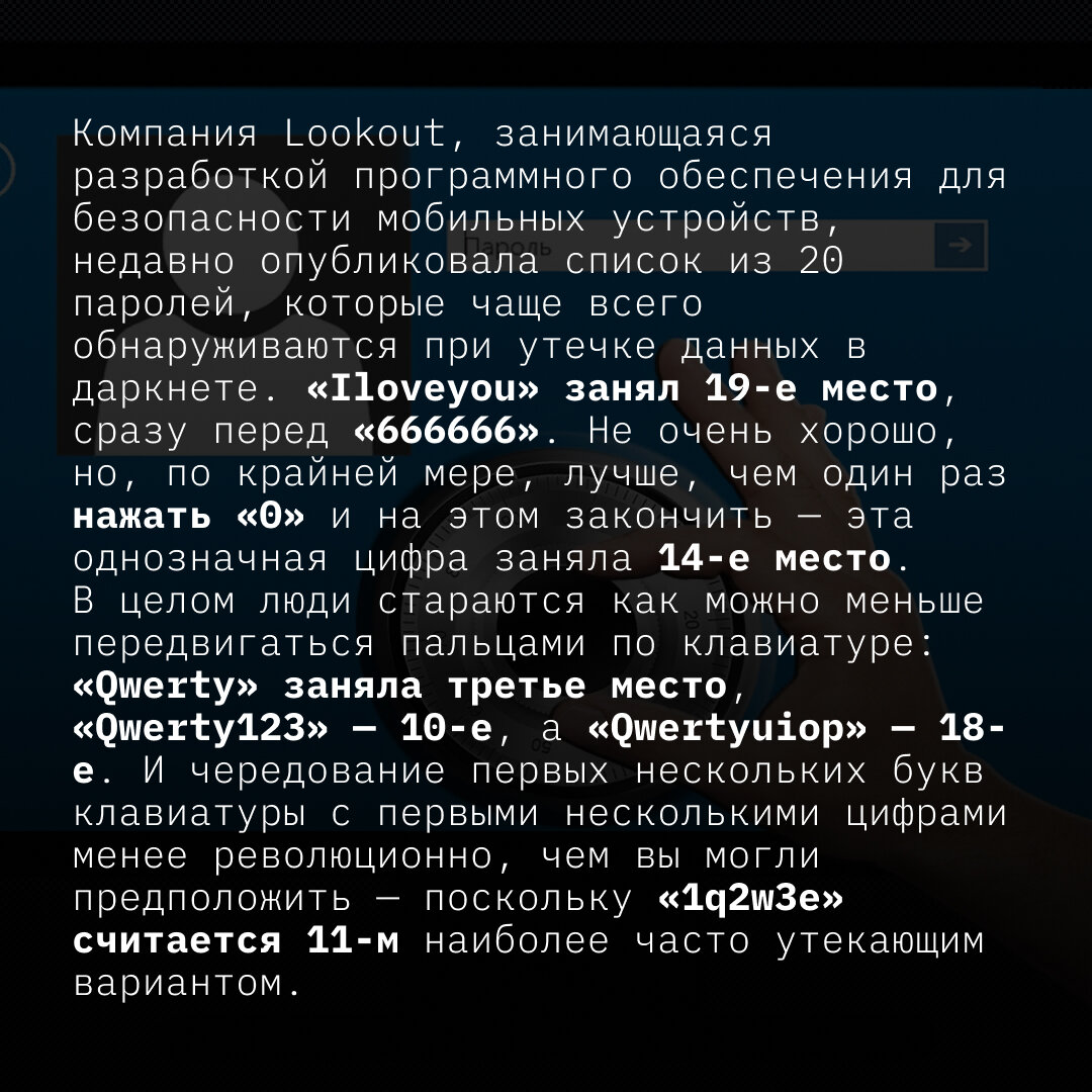 Ваши данные и безопасность могут быть под угрозой: 20 паролей, которые чаще  всего утекают мошенникам (проверьте себя и близких!) | TechInsider | Дзен