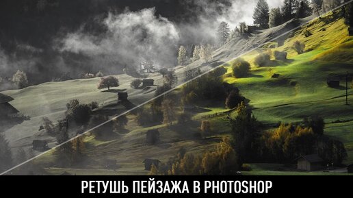 Ретушь пейзажа в photoshop