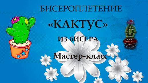 Цветы из бисера. Схемы для начинающих с пошаговыми мастер-классами. Техники плетения — Бисерок