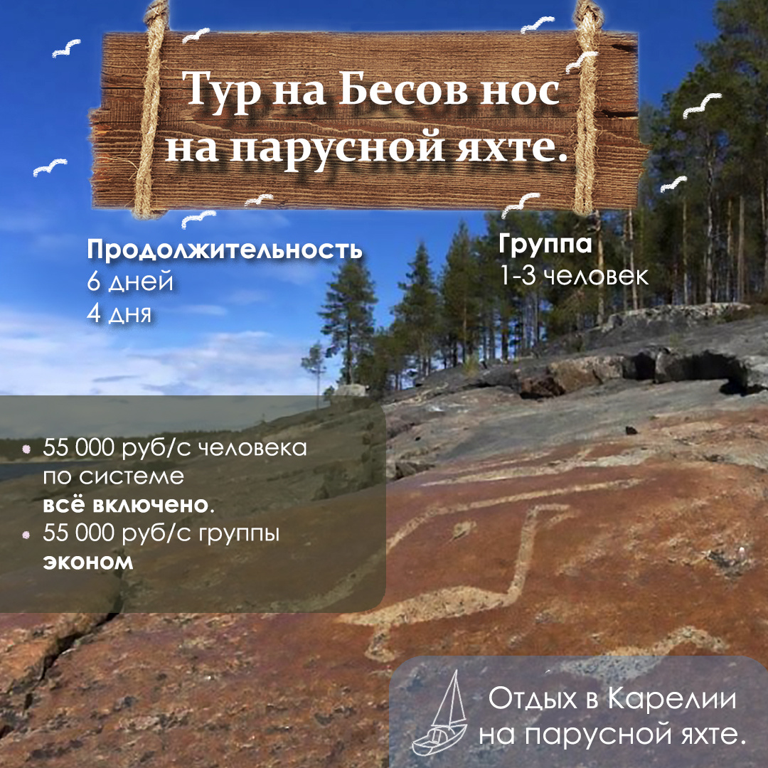 Тур на Бесов нос на парусной яхте по двум системам "Всё включено" и "Эконом".