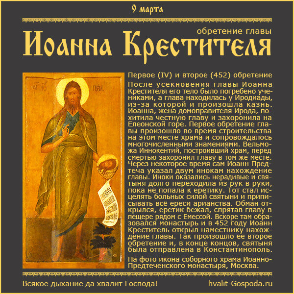 9 марта – первое (IV) и второе (452) обретение главы Иоанна Крестителя.