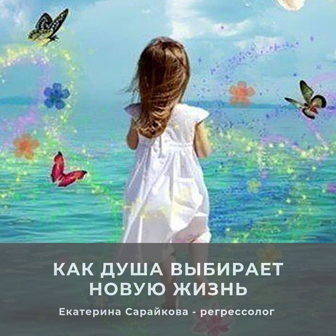 КАК ДУША ВЫБИРАЕТ НОВУЮ ЖИЗНЬ✍ 
После того, как душа отдохнет и проработает уроки последней жизни, наступает пора к новому воплощению. Приходит это решение разными путями. Некоторые души подходят к нему самостоятельно, некоторым об этом напоминают Наставники. В любом случае душу, готовую к новой жизни, мягко побуждают к следующему воплощению.

Когда решение о новом воплощении принято, начинается процесс подготовки, начальный этап которого проходит в особенном месте выбора жизни. Сначала определяется, когда и где лучше родиться, а затем то, кем душа будет в новой жизни.

Мы даже имеем возможность посмотреть отдельные фрагменты будущего времени и решить, будет ли наш выбор соответствовать окружающим условиям. Обычно душе предлагается на выбор несколько тел и соответственно сценариев, но часто бывает так, что выбор ограничивается двумя вариантами, которые были подготовлены для нас.

Душа видит основные важные моменты, поворотные точки в каждом сценарии. Если нужно, можно войти в сцену жизни. Звучит невероятно, но по рассказам душ, все происходит именно так.

В это время можно почувствовать, что за жизнь у любого человека в этой сцене или просто понаблюдать за ними. Сценой можно управлять: останавливать ее, запускать снова... Закончив просмотр, мы делаем выбор какого-то одного сценария и соответствующего ему тела. Все это очень похоже на генеральную репетицию перед премьерой новой жизни.

Итак, Судьба существует, жизненные циклы предопределены, но есть множество альтернативных путей, вариантов, которые мы будем выбирать уже в процессе жизни.

Теперь становится понятным выражение о том, что мы сами создаем свою судьбу. Что все, что происходит в нашей жизни, наше счастье или страдание не отражает ни благословения, ни наказания со стороны Бога или же Абсолюта, наших Наставников или Гидов или координаторов при выборе жизни.

Материал взят из книги Майкла Ньютона "Путешествие души". 