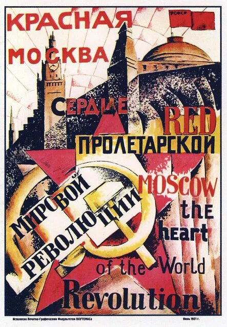 Красная Москва – сердце пролетарской мировой революции. Плакат 1921 года.