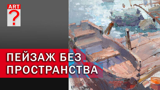 841 Пейзаж без пространства