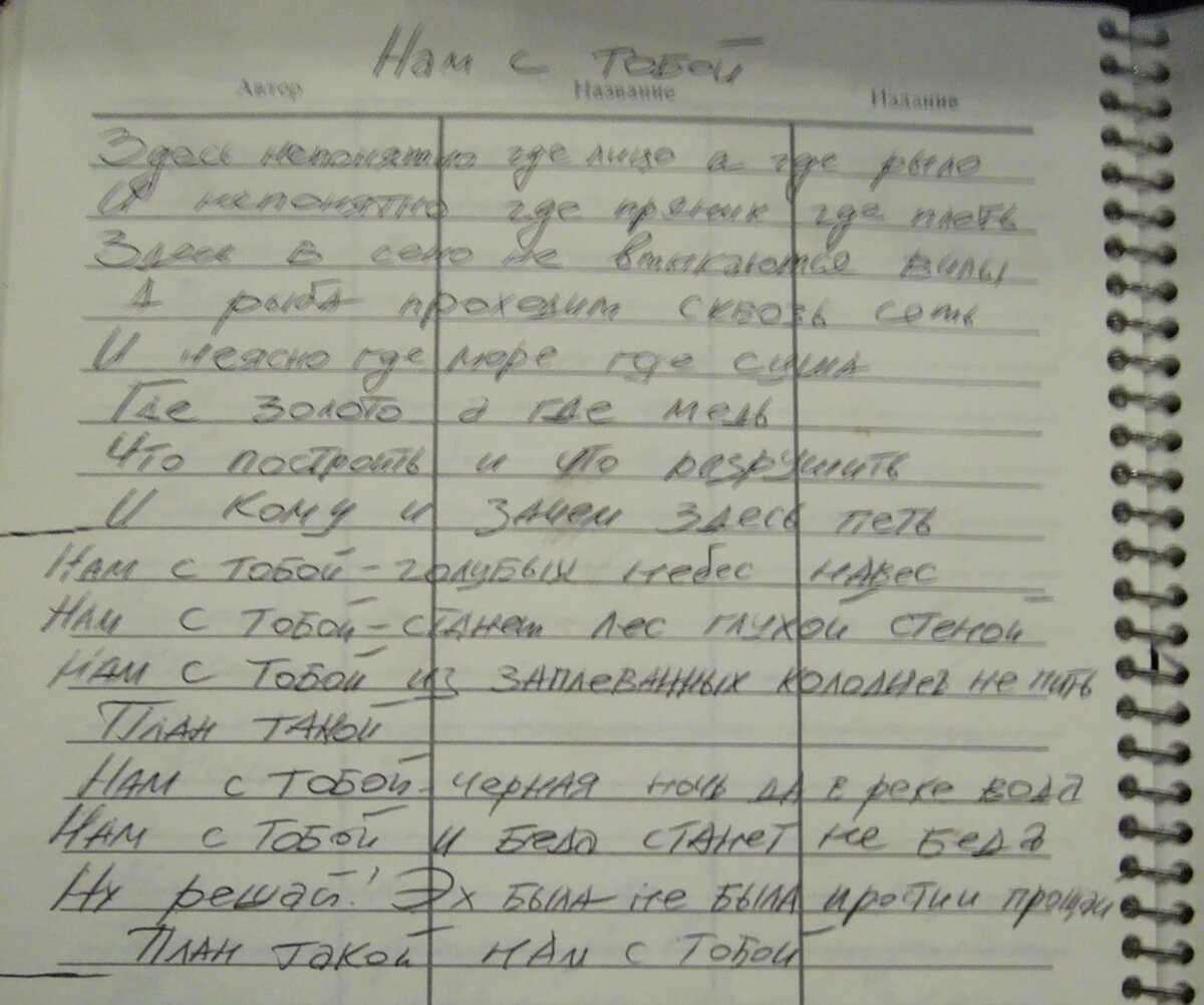 Текст песни «Нам с тобой»  написаный рукой Виктора Цоя