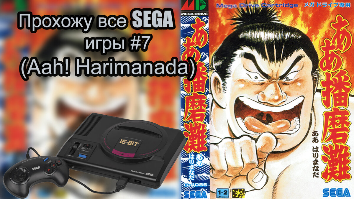 Aah! Harimanada игра для sega md