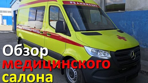 Реанимация - скорая помощь на базе Мерседес Спринтер