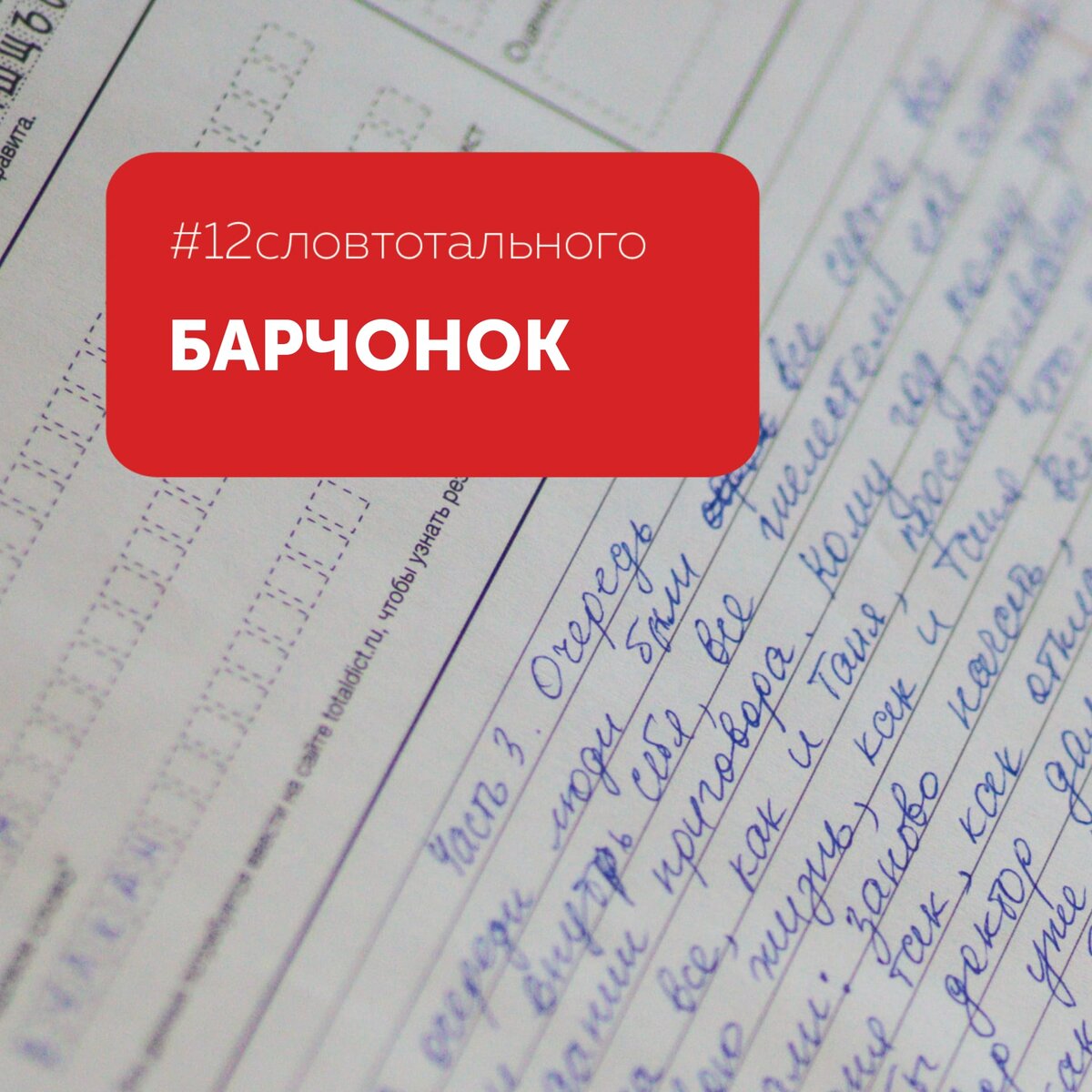 12 слов тотального диктанта. 12 Слов тотального. Барчонок. Что такое слово барчонок. Барчат пример.