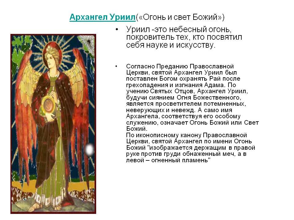 Архангелы сколько их. Архангелы имена и их предназначение семь Архангелов. Семь Архангелов имена в православии. Архангелы и ангелы имена и их предназначение. Архангел Уриил ангел икона.