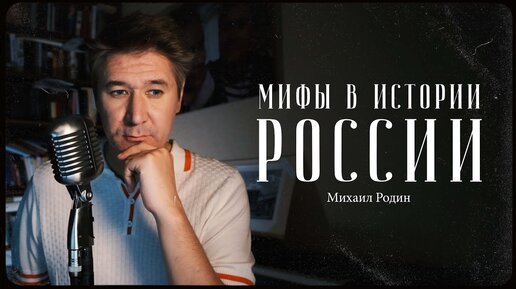 Михаил Родин – основные мифы в истории России / 