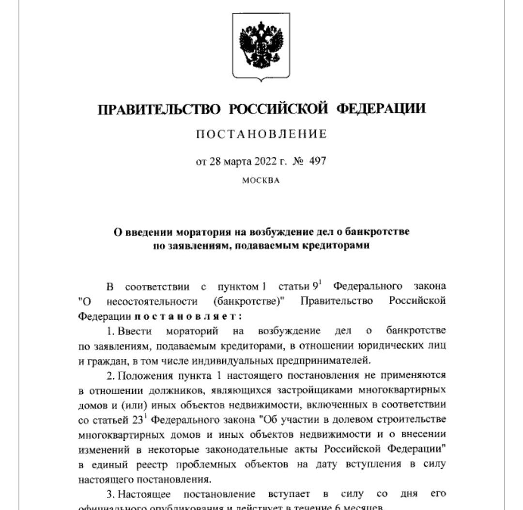 Постановление правительства рф 497 от 28.03 2022