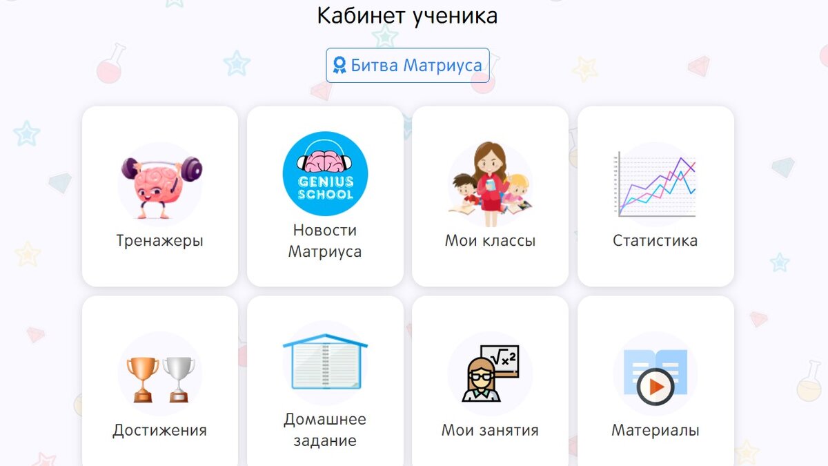 Так выглядит личный кабинет ученика на платформе Genius School