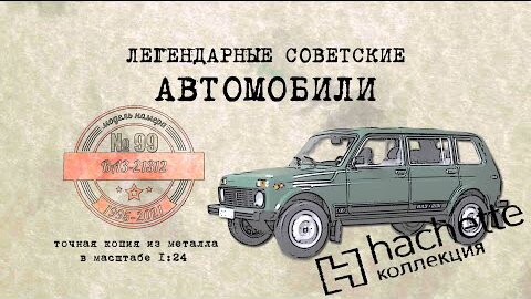 ВАЗ 21312 Нива /Коллекционный / Советские автомобили Hachette № 99/ Иван Зенкевич