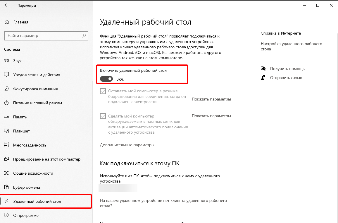 Включение удаленного рабочего стола