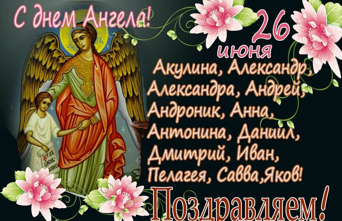 День ангела 28 ноября