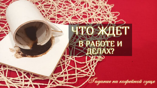 ЧТО ЖДЕТ В РАБОТЕ И ДЕЛАХ?☕🔮 От чего и для чего эти сложности в работе? Как их завершить?✨