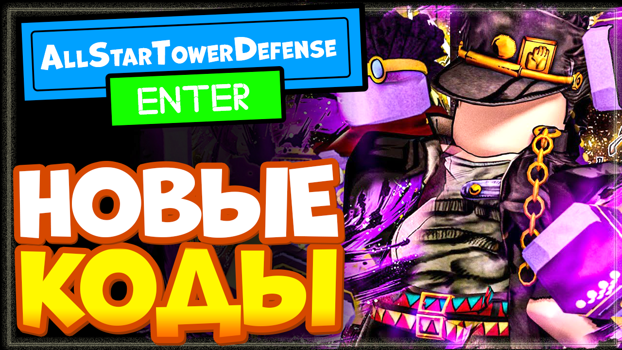 НОВЫЕ КОДЫ в All Star Tower Defense Roblox | Защита всех звездных башен  промо коды | Nika Show | Дзен