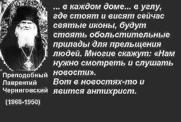 Молитва против антихриста. Преп Лаврентий Черниговский предсказания. Святые отцы о последних временах. Пророчества святых отцов. Святые старцы о последних временах.