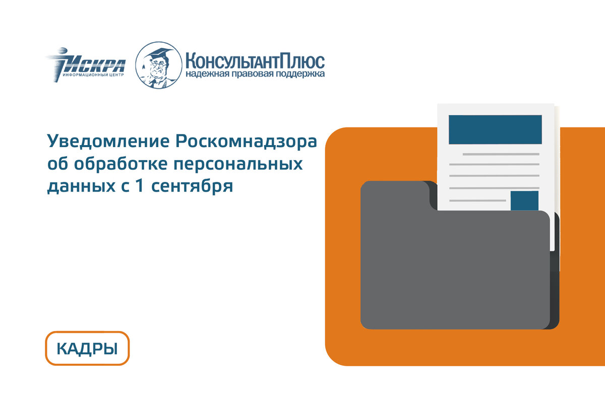 Уведомление Роскомнадзора об обработке персональных данных с 01.09.2022.