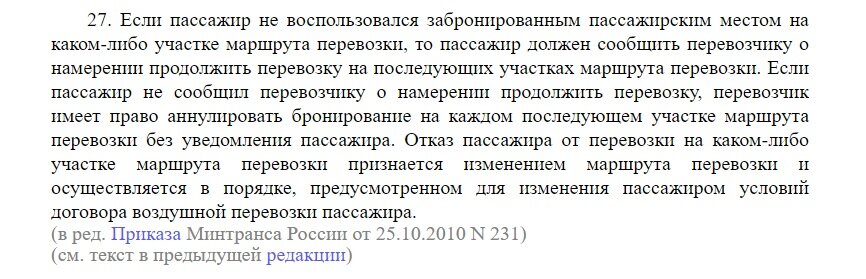 Пункт 27 Федеральных авиационных правил