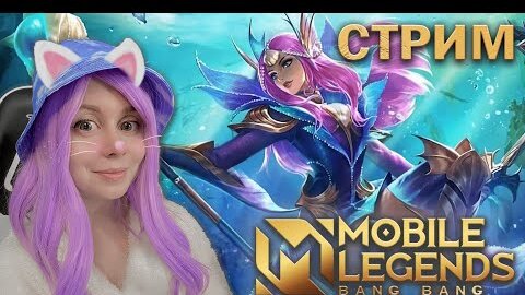 ВМЕСТЕ ИГРАЕМ В MOBILE LEGENDS! 1 на 1 с Йоши