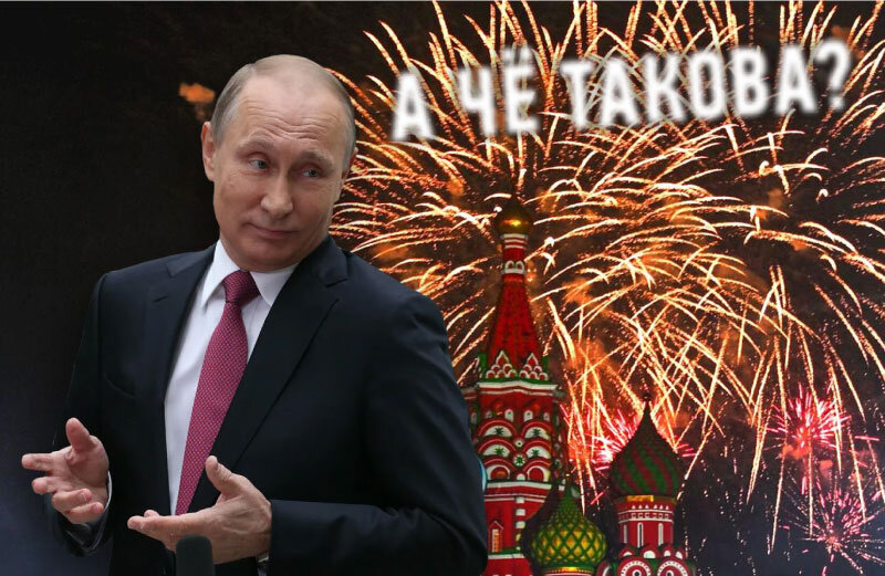 Участие Путина в праздновании Дня Москвы, как сильнейший удар по имиджу 