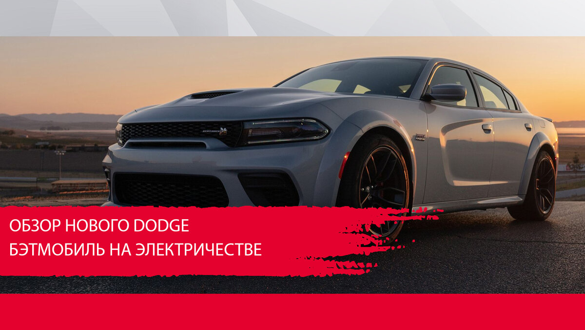 Обзор нового Dodge – спортивный бэтмобиль на электричестве | NSP -  корейские автозапчасти | Дзен