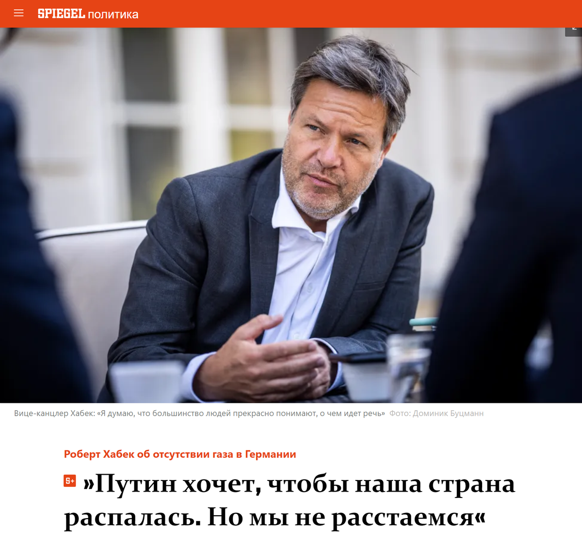 Шпигель особенно ретив в эти дни. А вместе с ним и Хабек. Один из тех, кто поставил ещё вчера суперуспешную Германию на порог катастрофы! Виноват, конечно, слабый и изолированный Путин.