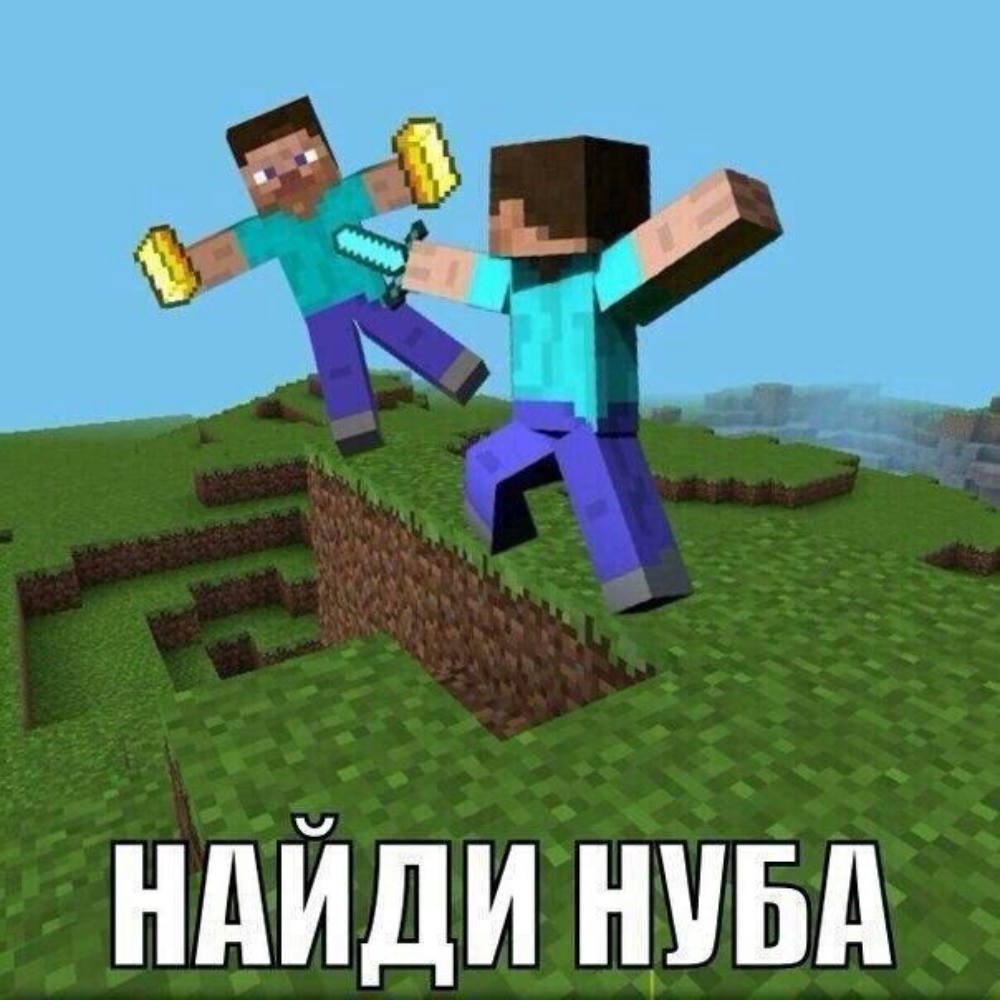 Нуб максимального уровня. Мемы про майнкрафт. Смешной майнкрафт. Minecraft приколы. Приколы из майна.