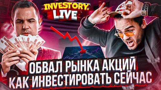 «InveStory LIVE». Обвал рынка акций. Как инвестировать сейчас