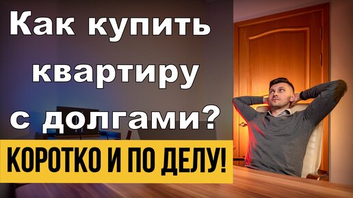 КАК КУПИТЬ КВАРТИРУ С ДОЛГАМИ? | КОРОТКО И ПО ДЕЛУ! | KARTES