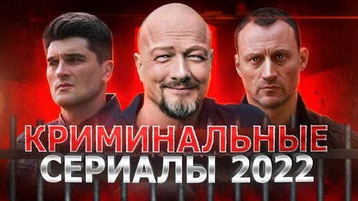 НОВЫЕ КРИМИНАЛЬНЫЕ СЕРИАЛЫ 2022 | 8 Новых русских криминальных сериалов осень 2022 года