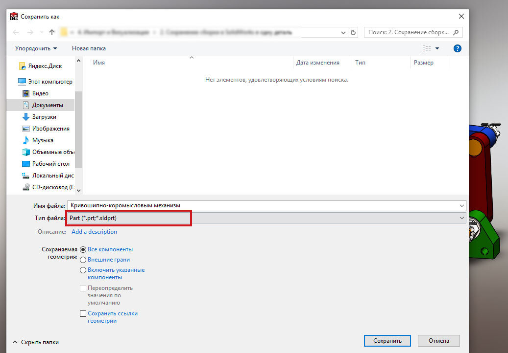 Сохранение сборки SolidWorks в формате детали