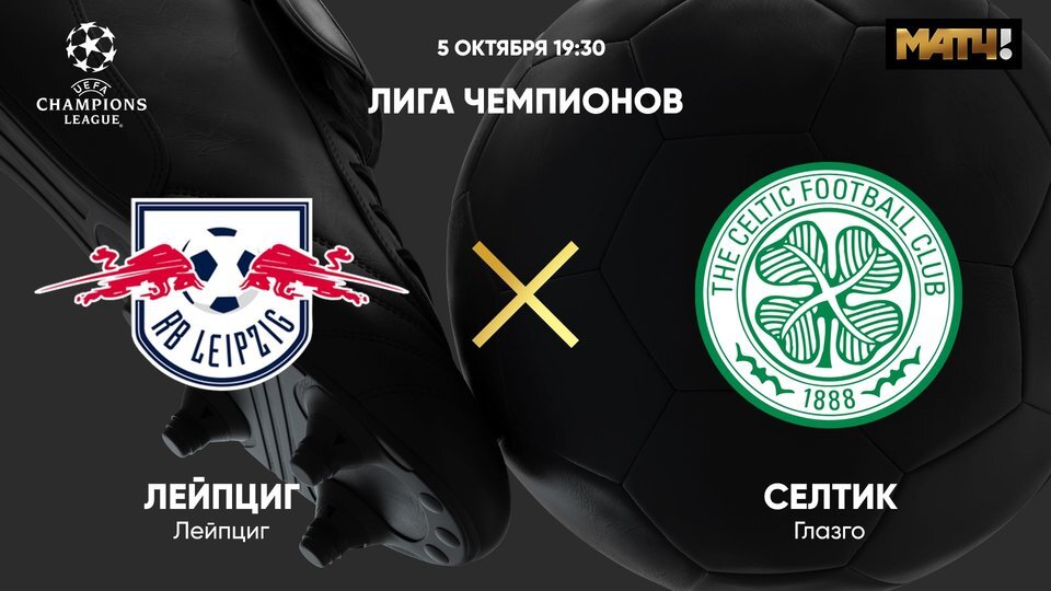 19:45 Футбол. РБ Лейпциг - Селтик. Лига чемпионов (изображение: vk.com/matchtv)