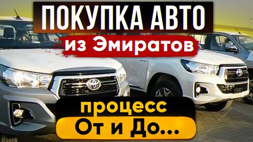 Как привезти автомобиль из Эмиратов? Весь процесс покупки авто из Дубая ОАЭ