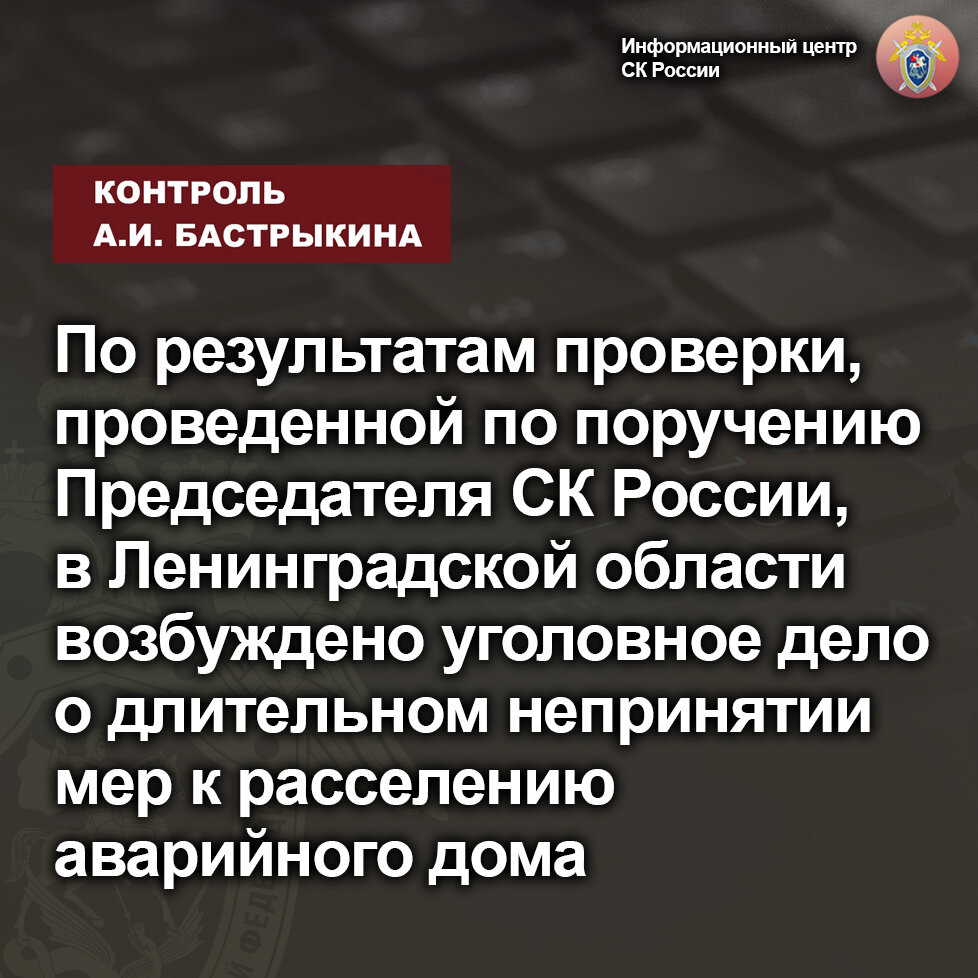 По результатам проверки, проведенной по поручению Председателя СК России, в  Ленинградской области возбуждено уголовное дело | Информационный центр СК  России | Дзен