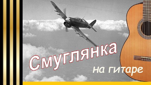 Смуглянка. Переложение Для Гитары, Инструментальная Обработка.