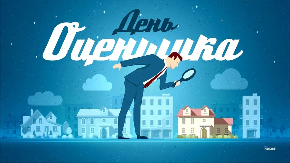 День оценщика. Иллюстрация: «Курьер.Среда»
