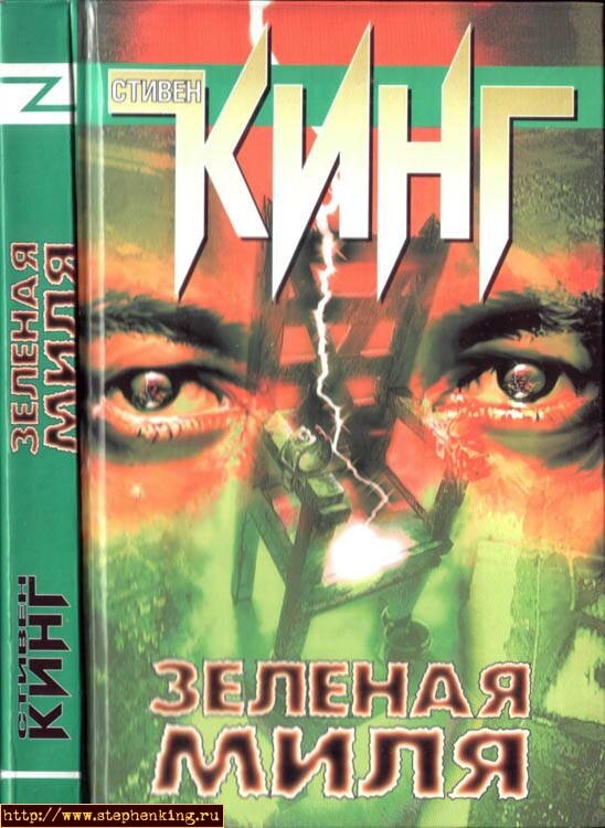 Иллюстрация книги Зеленая Миля
