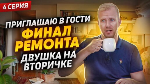 Descargar video: ЗАКОНЧИЛ РЕМОНТ И ОХ**ЕЛ ОТ ФИНАЛЬНОЙ ЦЕНЫ! ИДЕМ КО МНЕ В ГОСТИ. Двушка 55м на вторичке. ФИНАЛ.