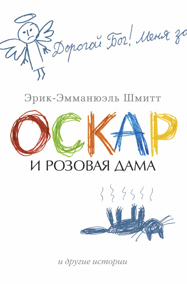 Книга - Оскар и Розовая Дама
