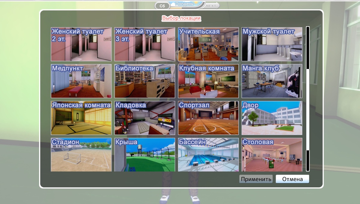 Локации для взаимодействия с девушками