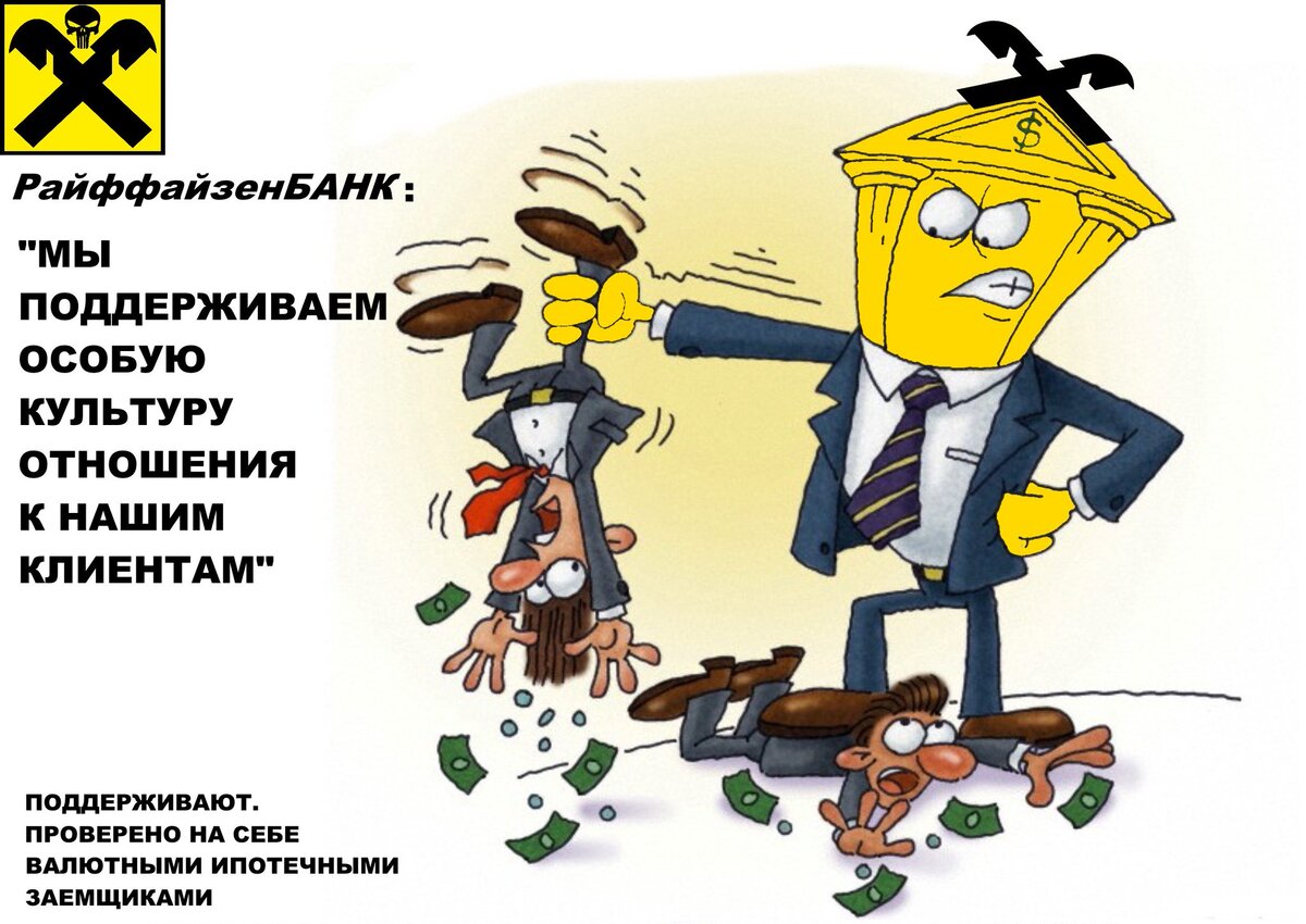 С валютными ипотечниками Райффайзенбанк действовал жестко...теперь настало время "пощипать" клиентов по мелочи , замаскировав "щипки" под технический сбой