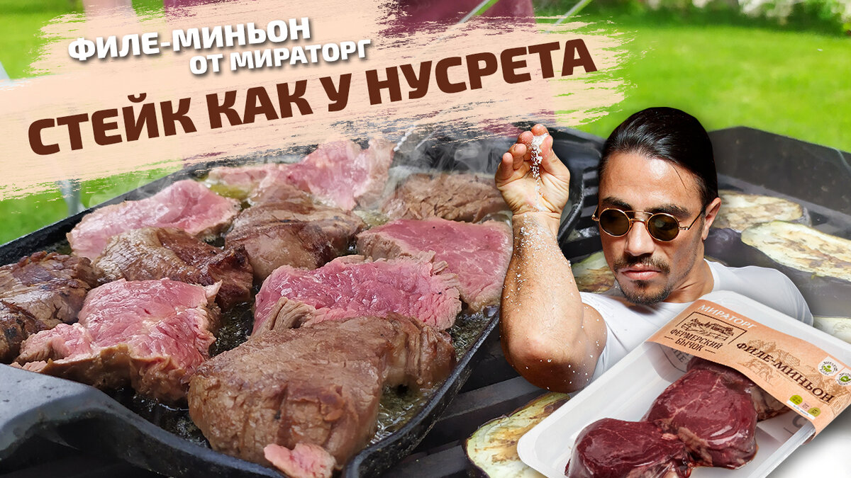 Нусрет Гёкче – известный на весь мир турецкий ресторатор, ставший самым популярным мем-поваром в Интернете. Главная «фишка» звезды - виртуозное нарезание стейков и особый способ посыпания мяса солью – изящно изогнутая к предплечью рука, с пальцев которой через локоть на блюдо сыпется приправа.

Мы с семьёй были в одном из его ресторанов в Стамбуле на Гранд Базаре. Я попытался воспроизвести его рецепт приготовления говяжьей вырезки. Взял я Филе Миньон от Мираторг.